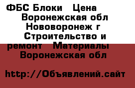 ФБС Блоки › Цена ­ 1 500 - Воронежская обл., Нововоронеж г. Строительство и ремонт » Материалы   . Воронежская обл.